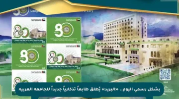 بشكل رسمي اليوم.. «البريد» يُطلق طابعاً تذكارياً جديداً للجامعة العربية